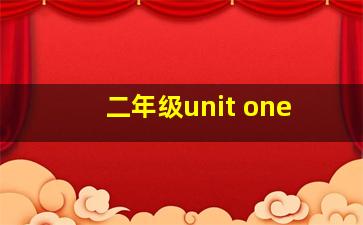 二年级unit one